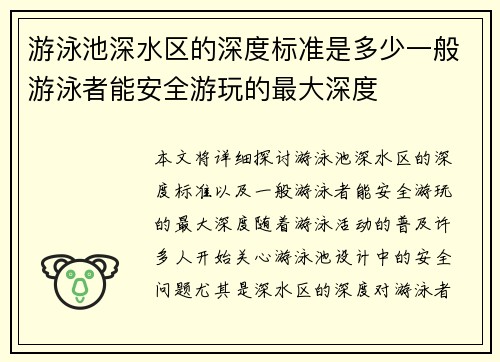 游泳池深水区的深度标准是多少一般游泳者能安全游玩的最大深度