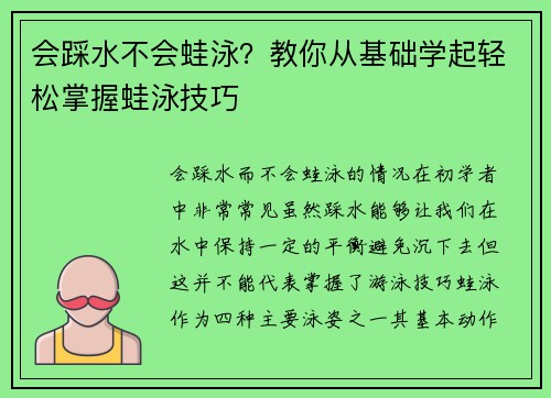 会踩水不会蛙泳？教你从基础学起轻松掌握蛙泳技巧