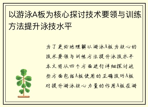 以游泳A板为核心探讨技术要领与训练方法提升泳技水平