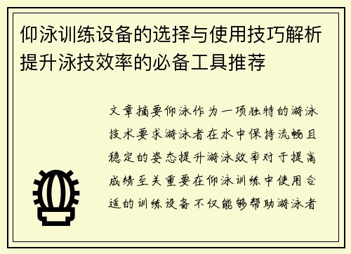 仰泳训练设备的选择与使用技巧解析提升泳技效率的必备工具推荐