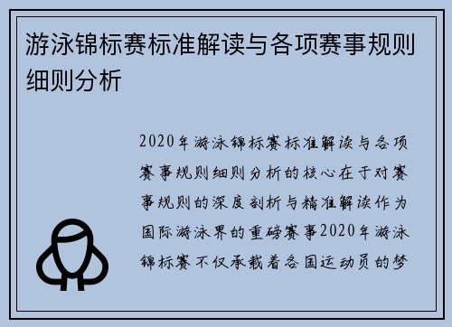 游泳锦标赛标准解读与各项赛事规则细则分析