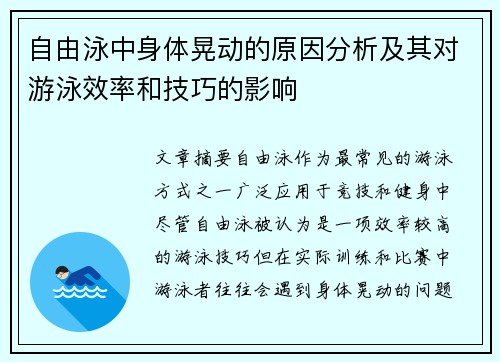 自由泳中身体晃动的原因分析及其对游泳效率和技巧的影响