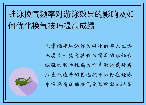 蛙泳换气频率对游泳效果的影响及如何优化换气技巧提高成绩